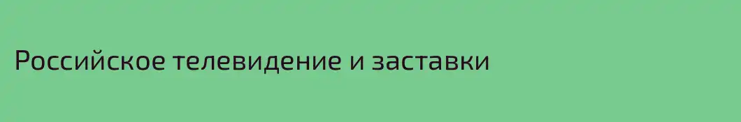 Российское телевидение и заставки